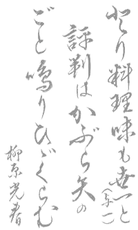 故 弓道教士　八段柳原光春先生が称讃し、「かぶらや」と命名された。